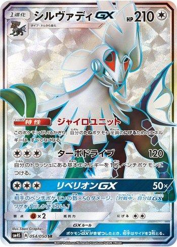 Silvally-GX (054/050)