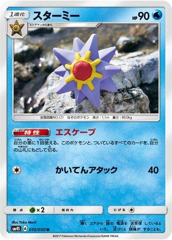 Starmie (010/050)