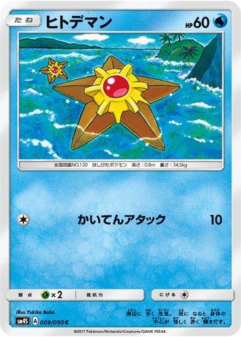 Staryu (009/050)