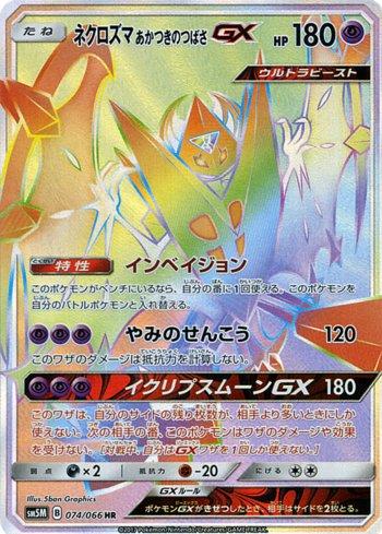 Dawn Wings Necrozma-GX (074/066)