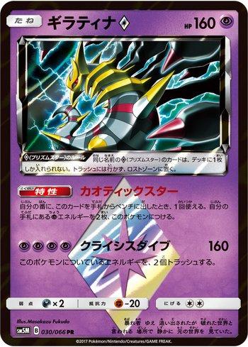 Giratina Prism Star (030/066)
