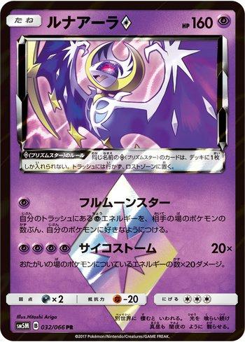 Lunala Prism Star (032/066)