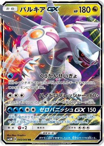 Palkia-GX (045/066) — Liga BR — SM5M