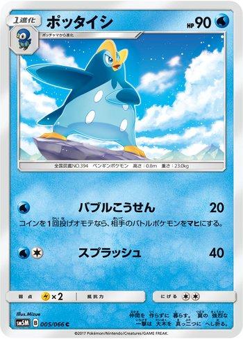 Prinplup (005/066)