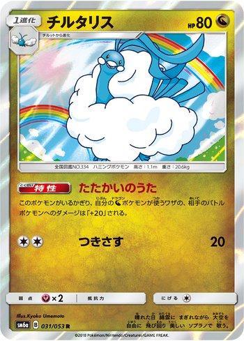 Altaria (031/053)