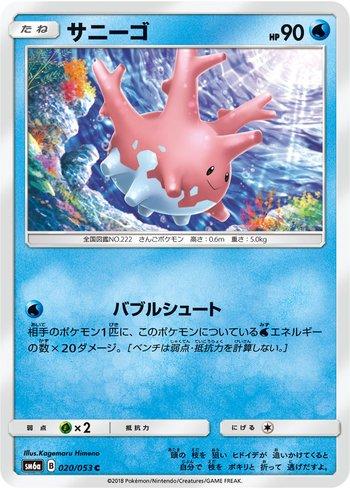 Corsola (020/053)