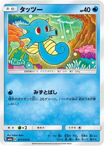 Horsea (011/053)