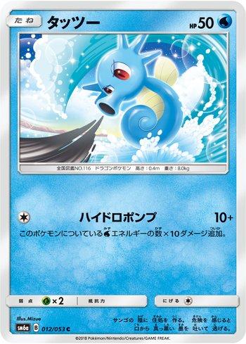 Horsea (012/053)