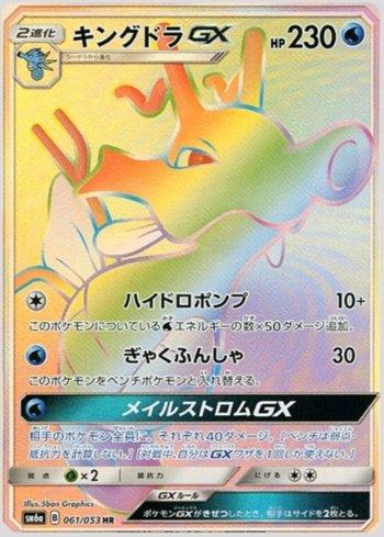 Kingdra-GX (061/053)