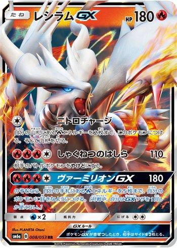 Reshiram-GX (008/053)