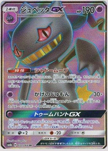 Banette-GX (070/066)