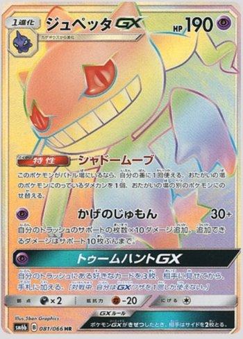 Banette-GX (081/066)