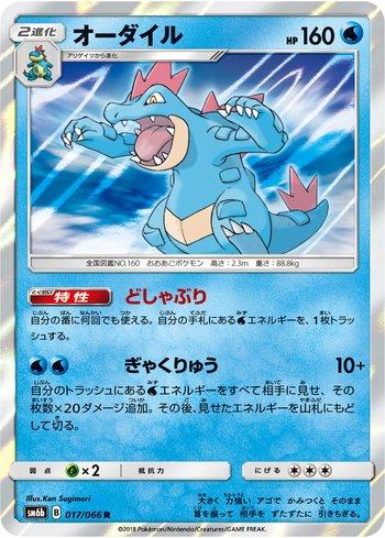 Feraligatr (017/066)