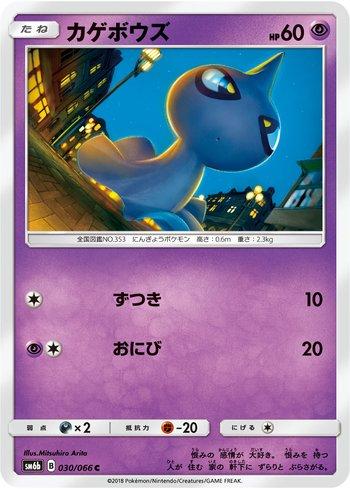 Shuppet (030/066)