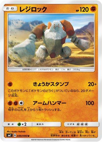Regirock (049/096)