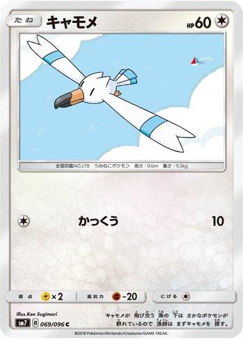 Wingull (069/096) — Sky-Splitting Charisma