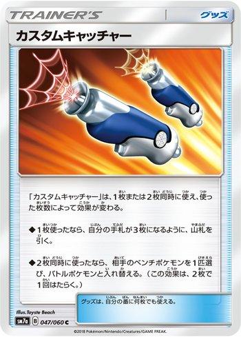 Custom Catcher (047/060)