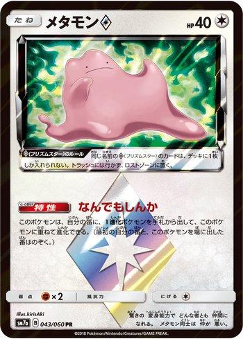 Ditto Prism Star (043/060)