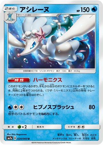 Primarina (024/060)