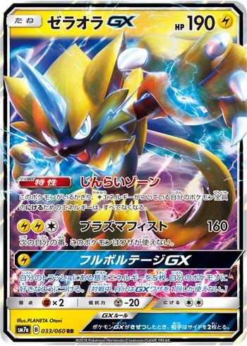 Zeraora-GX (033/060)