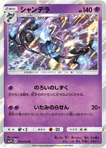 Chandelure (023/050)