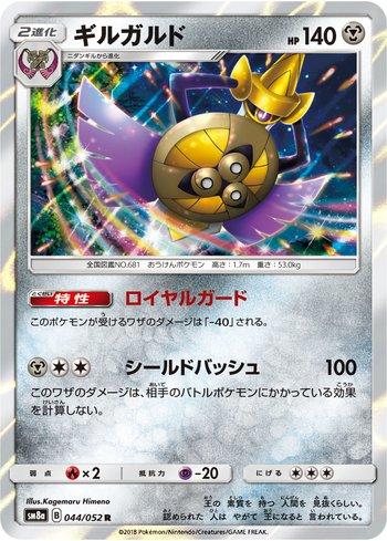 Aegislash (044/052)