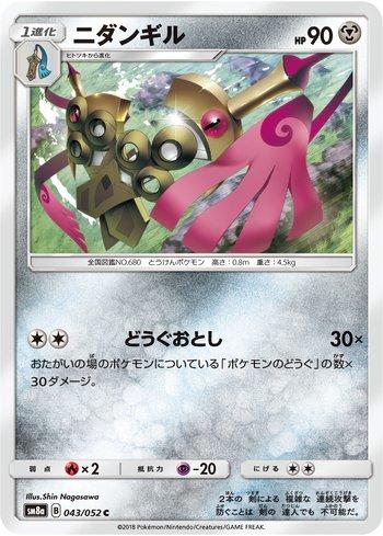 Doublade (043/052)