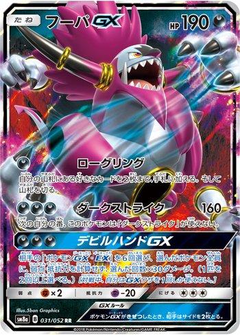 Hoopa-GX (031/052)