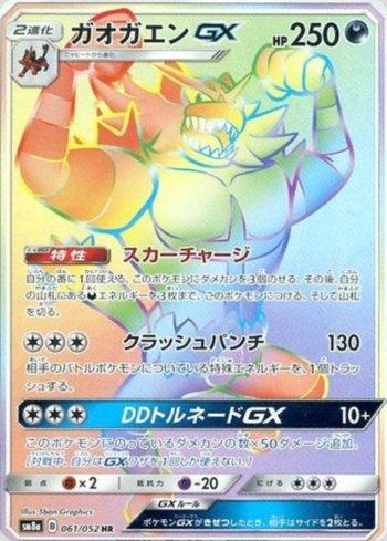Incineroar-GX (061/052)