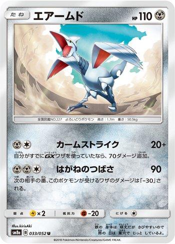Skarmory (033/052)