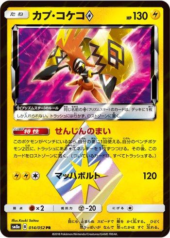 Tapu Koko Prism Star (014/052)