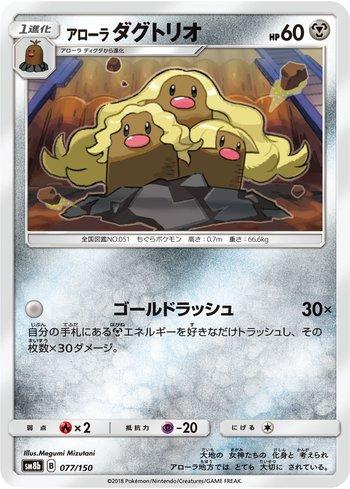 Alolan Dugtrio (077/150)