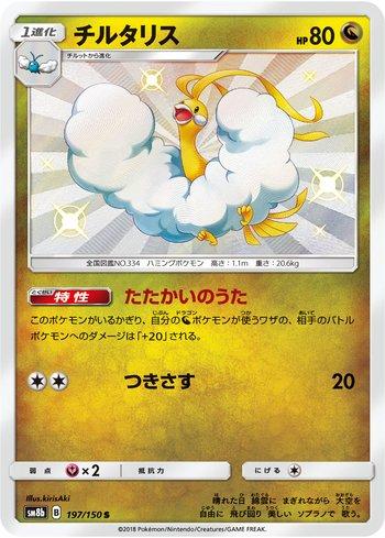Altaria (197/150)