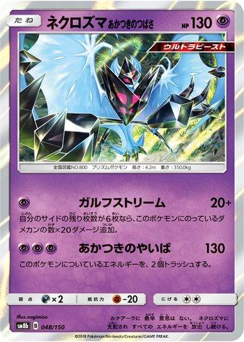 Dawn Wings Necrozma (048/150)