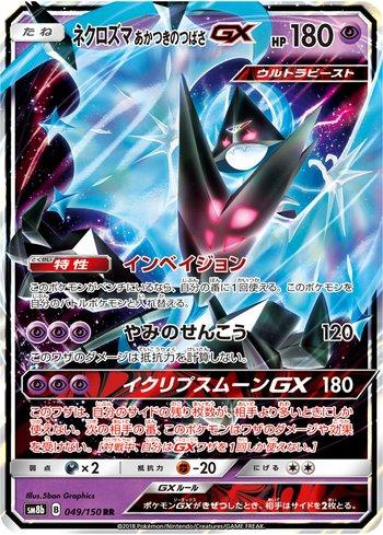 Dawn Wings Necrozma-GX (049/150)
