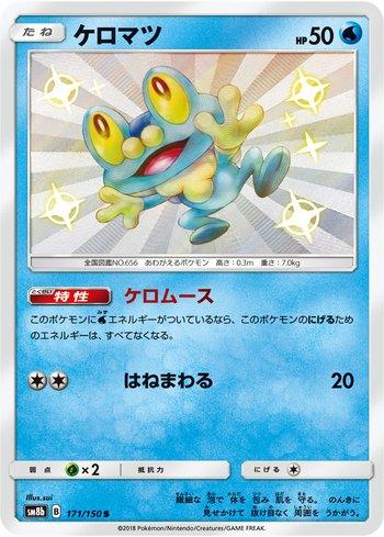 Froakie (171/150)