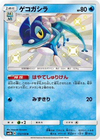 Frogadier (172/150)
