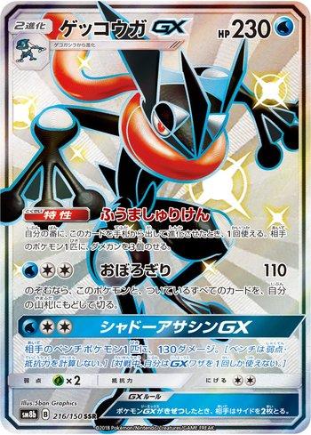 Greninja-GX (216/150)