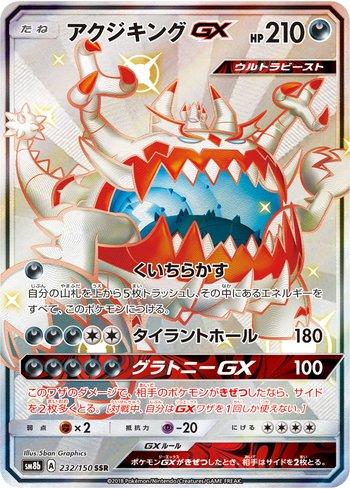 Guzzlord-GX (232/150)