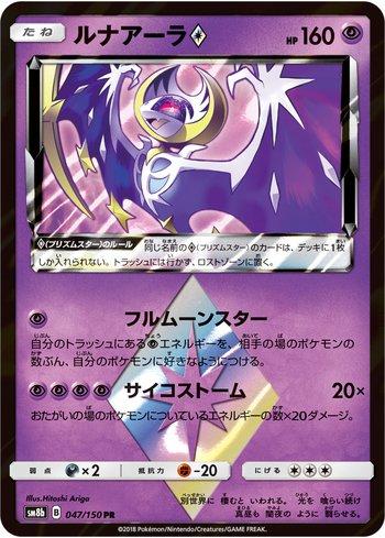 Lunala Prism Star (047/150)
