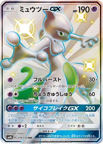 Mewtwo-GX (219/150)