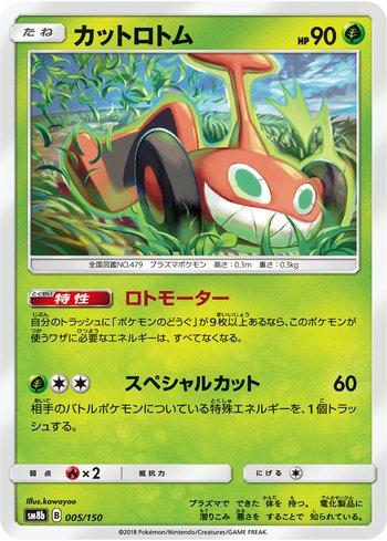 Mow Rotom (005/150)
