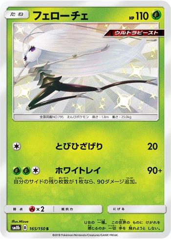 Pheromosa (165/150)