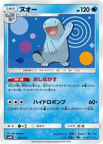Quagsire (024/150)
