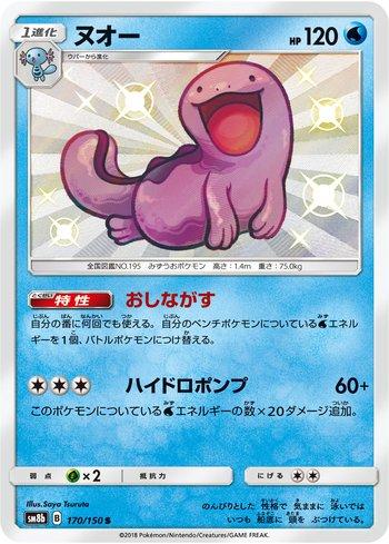 Quagsire (170/150)