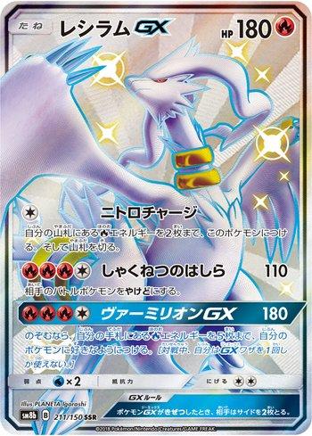 Reshiram-GX (211/150)