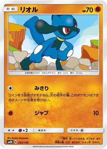 Riolu (055/150)