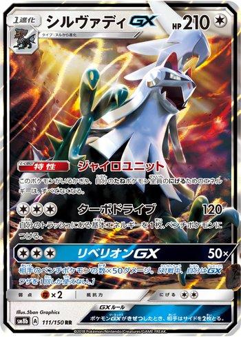 Silvally-GX (111/150)
