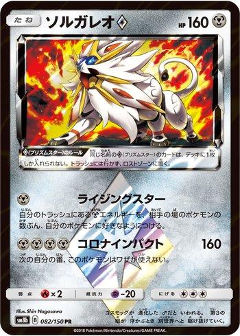 Solgaleo Prism Star (082/150)