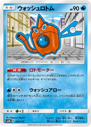 Wash Rotom (028/150)